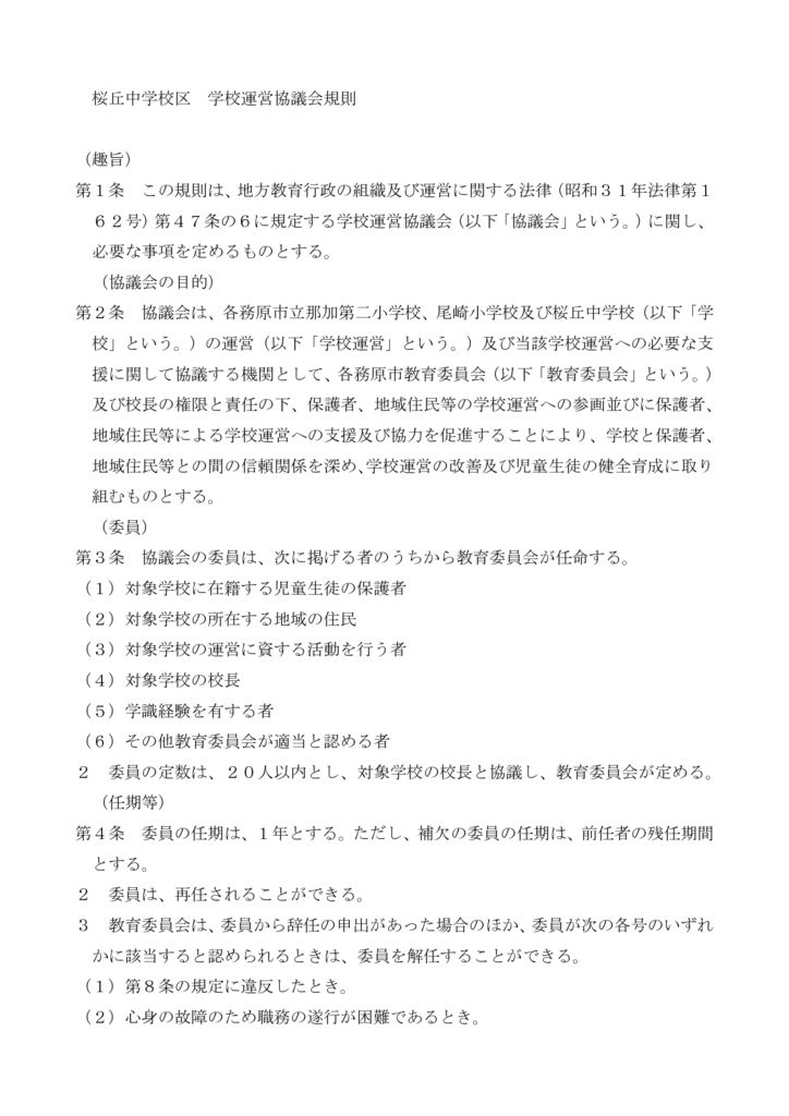 桜中校区学校運営協議会規則 平成31年4月1日施行のサムネイル