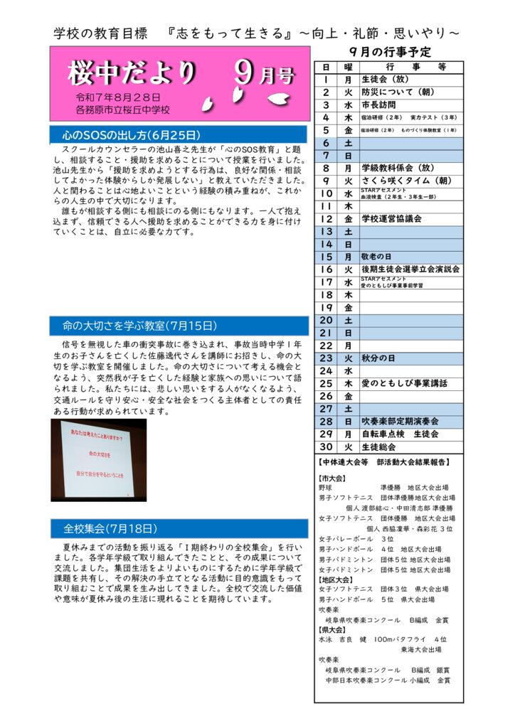 桜中だより　Ｒ７　９月HP1のサムネイル