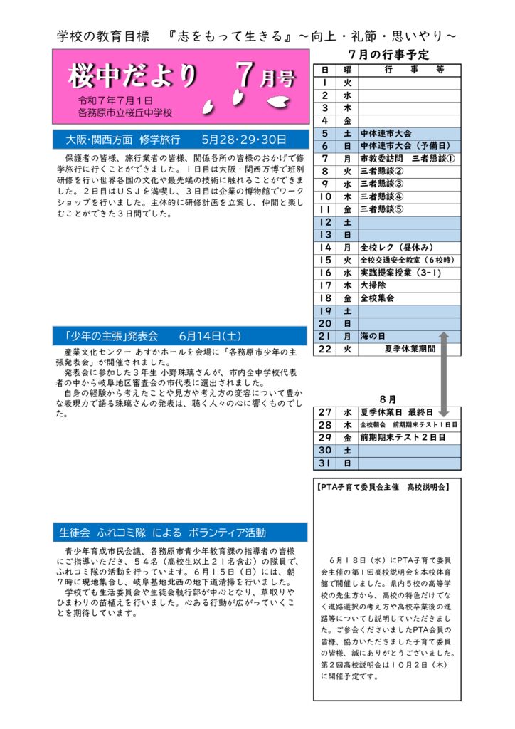 桜中だより　Ｒ７　７月ＨＰ公開のサムネイル