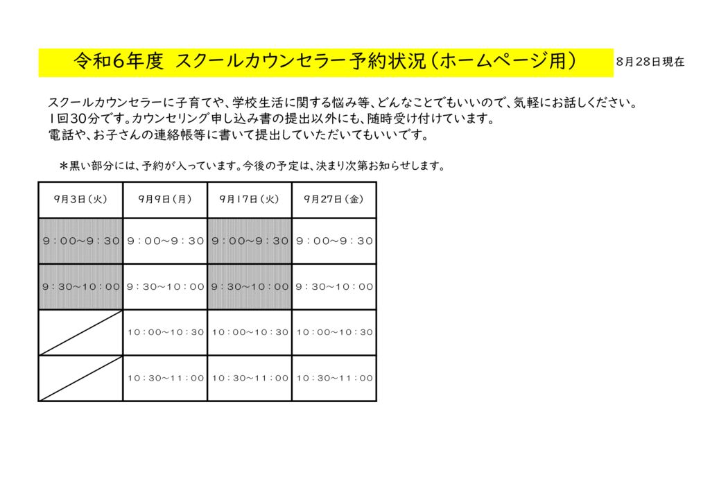 ★最新版★９月スクールカウンセラー予約一覧表HP用のサムネイル