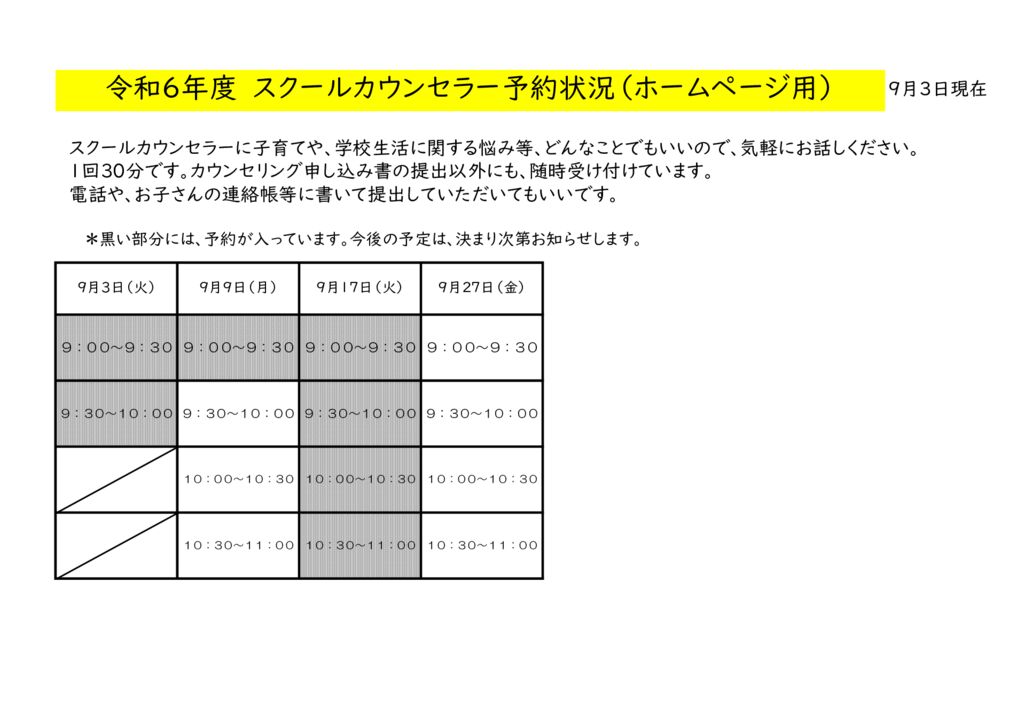 再最新版９月スクールカウンセラー予約一覧表HP用のサムネイル