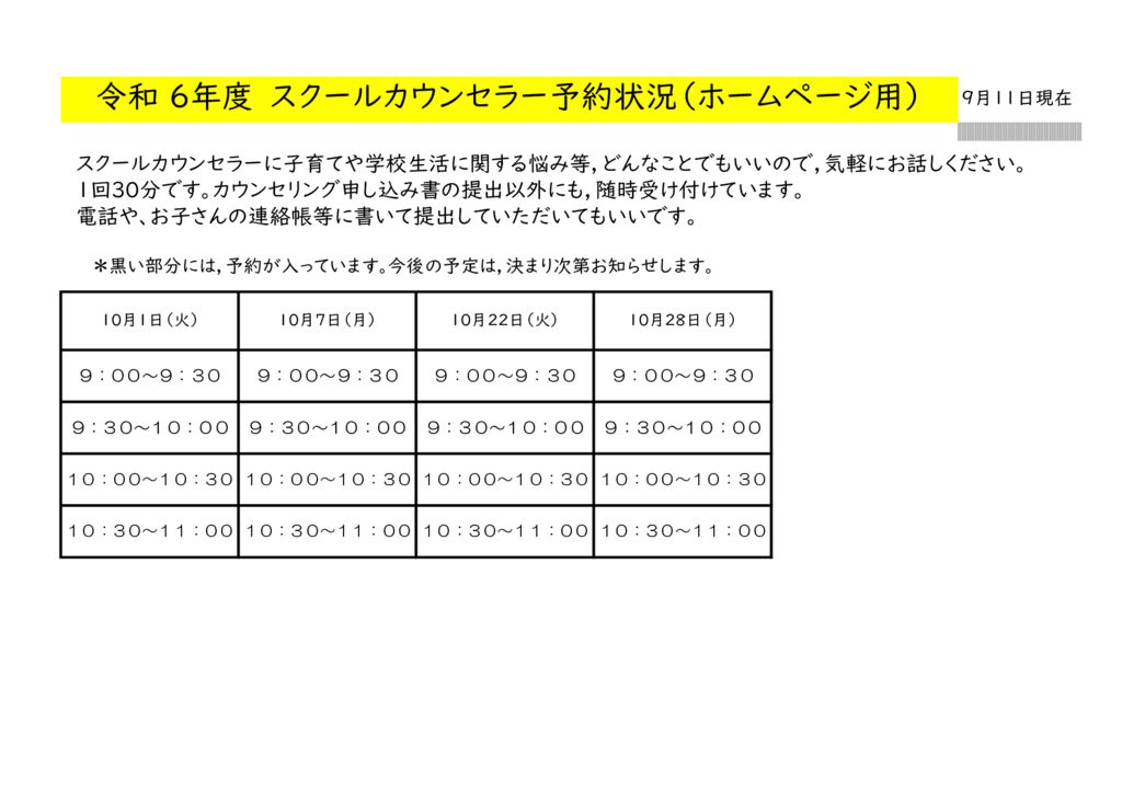 10月スクールカウンセラー予約一覧表HP用のサムネイル