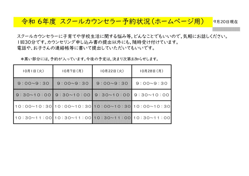 最新★10月スクールカウンセラー予約一覧表HP用のサムネイル