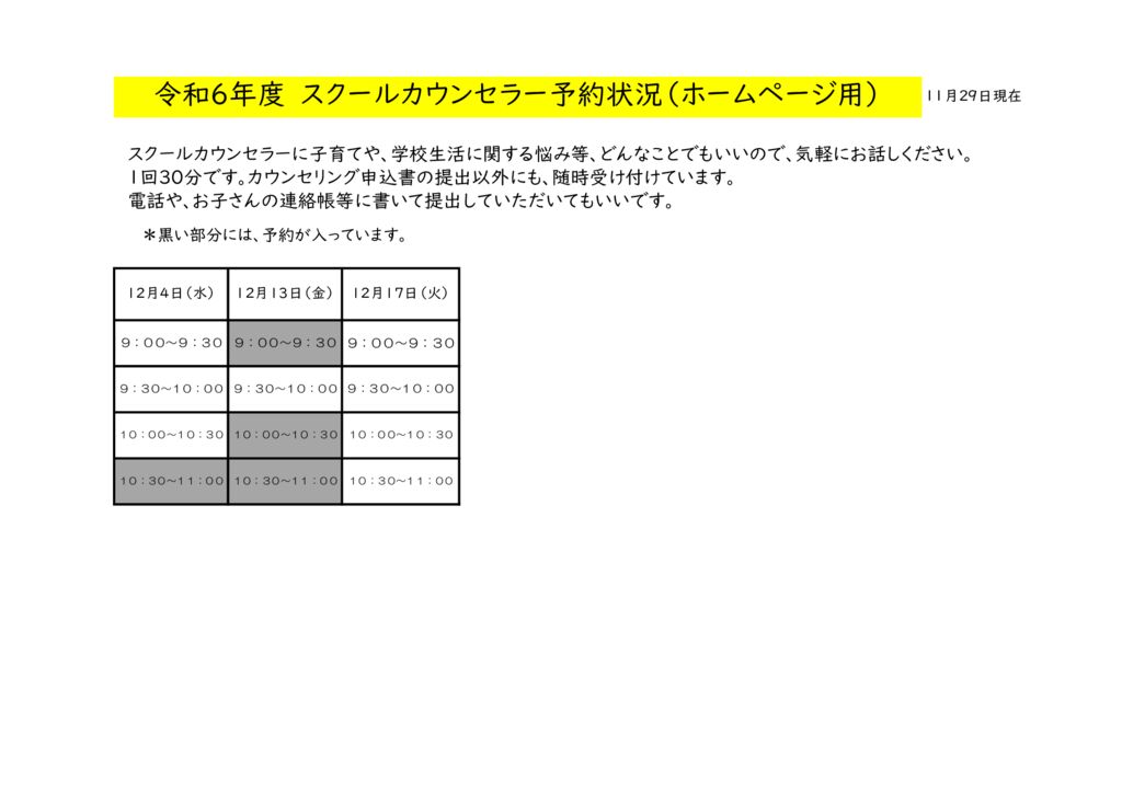 １２月改訂版スクールカウンセラー予約一覧表HP用のサムネイル