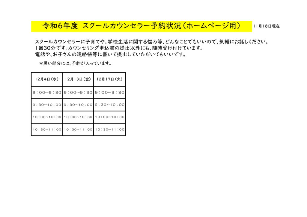 12月スクールカウンセラー予約状況のサムネイル