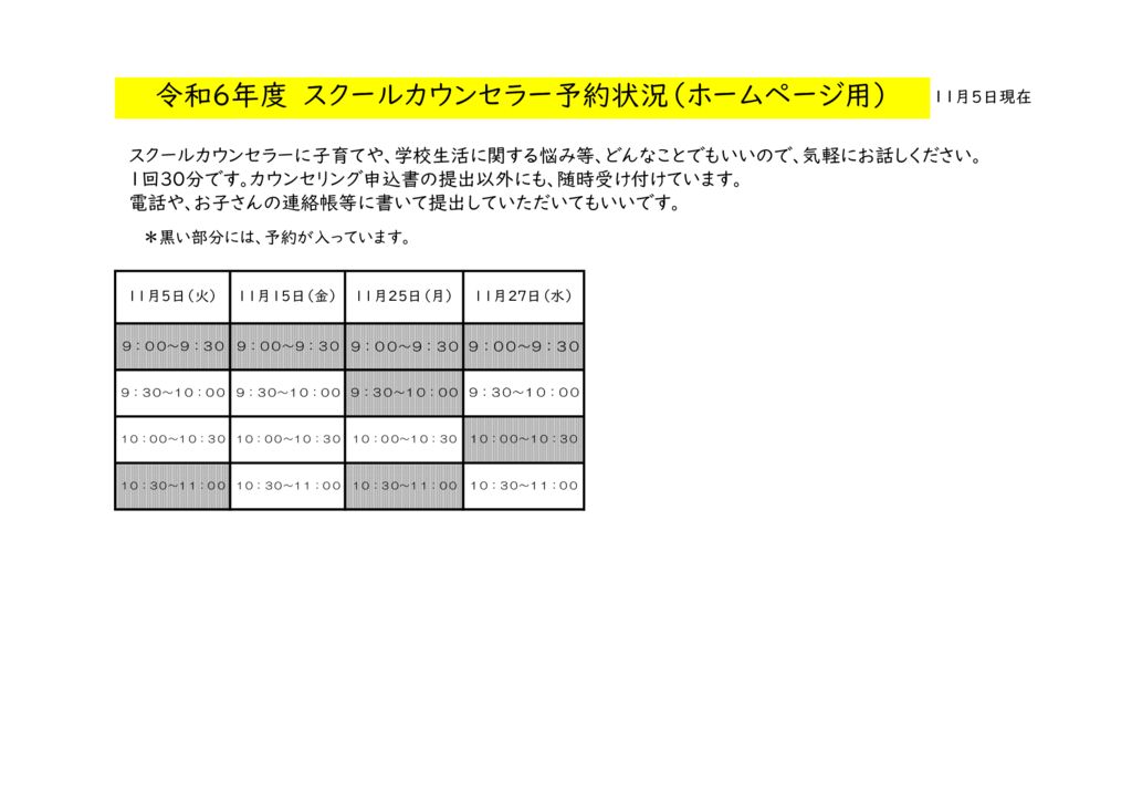 11月スクールカウンセラー予約一覧表HP用のサムネイル