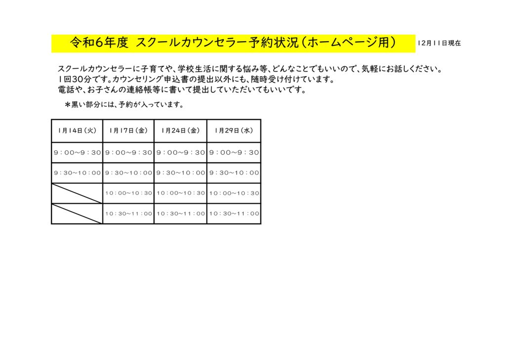 １月スクールカウンセラー予約状況のサムネイル