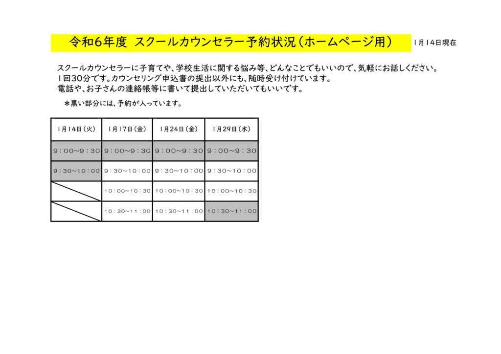 改訂版　1月スクールカウンセラー予約状況のサムネイル