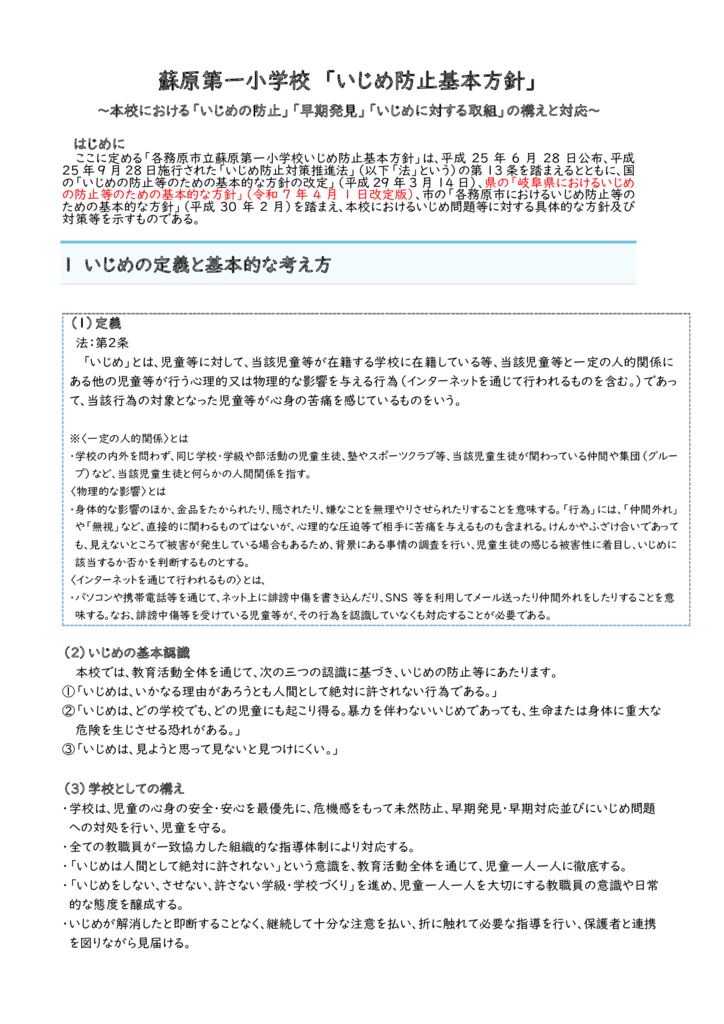 いじめ防止基本方針 R7（蘇原第一小）のサムネイル