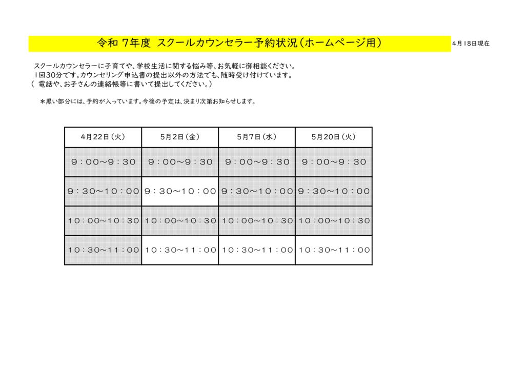 4,5月スクールカウンセラー予約一覧表HP用のサムネイル