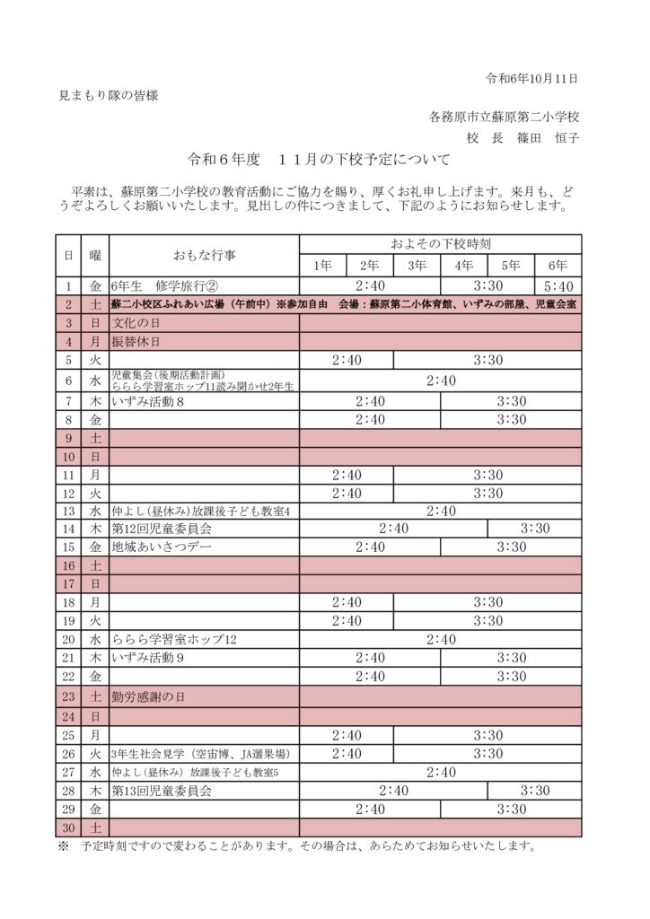 見まもり隊への下校時刻のサムネイル