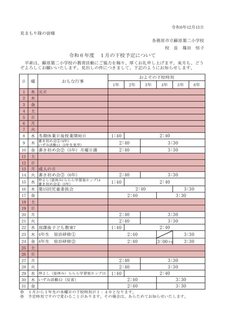 見まもり隊への下校時刻のサムネイル