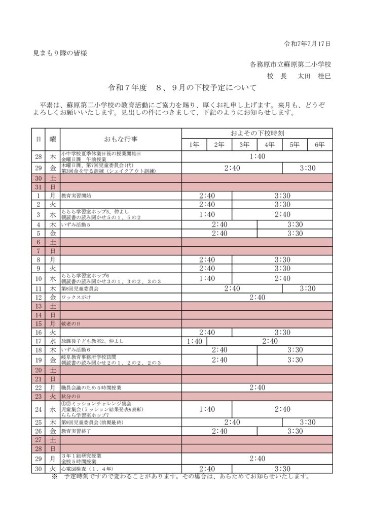 見まもり隊への下校時刻のサムネイル