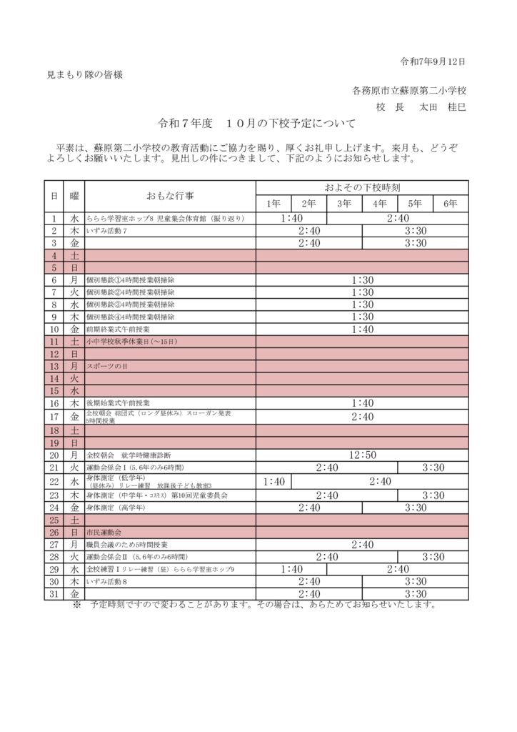 見まもり隊への下校時刻のサムネイル