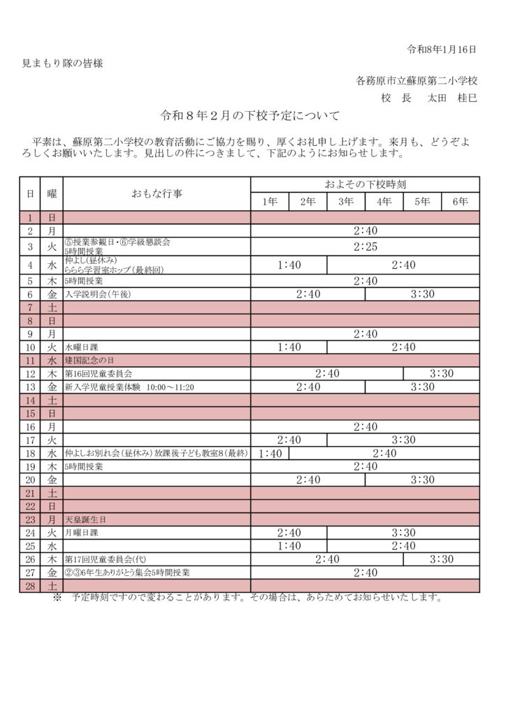 見まもり隊への下校時刻のサムネイル
