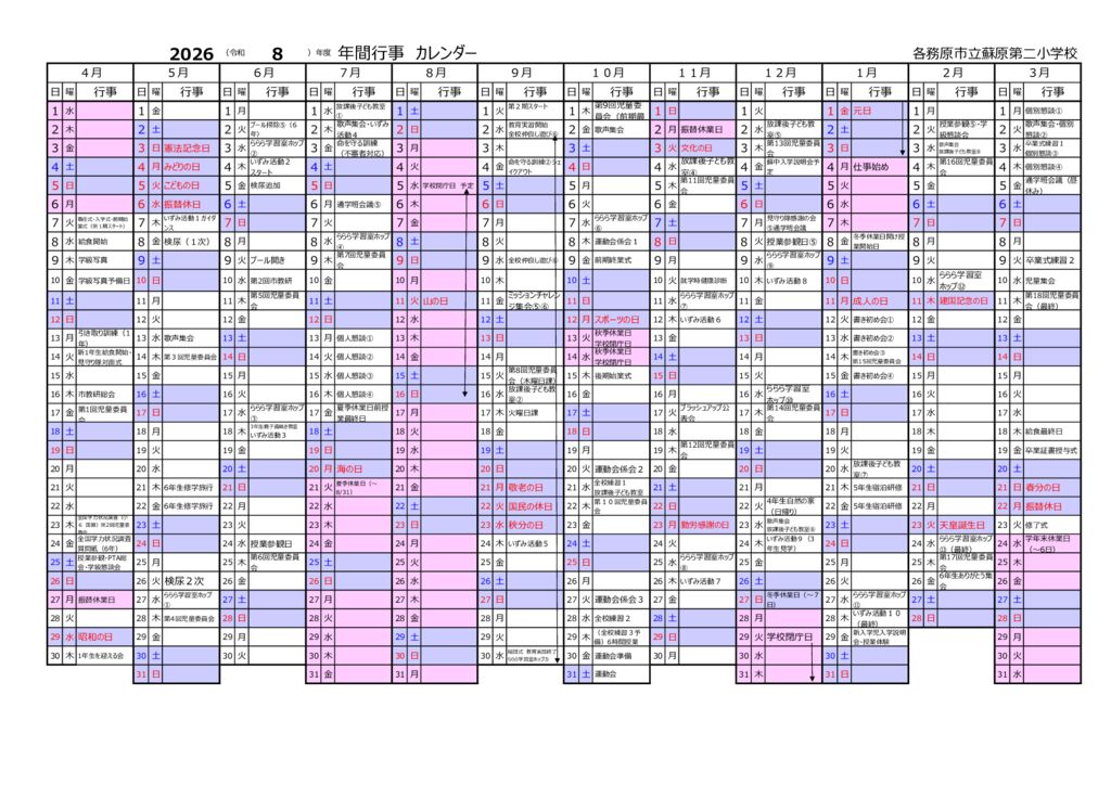 蘇二小R8 年間行事予定のサムネイル