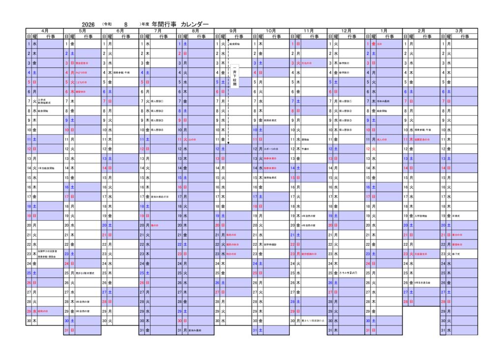 Ｒ８年度　行事予定表のサムネイル