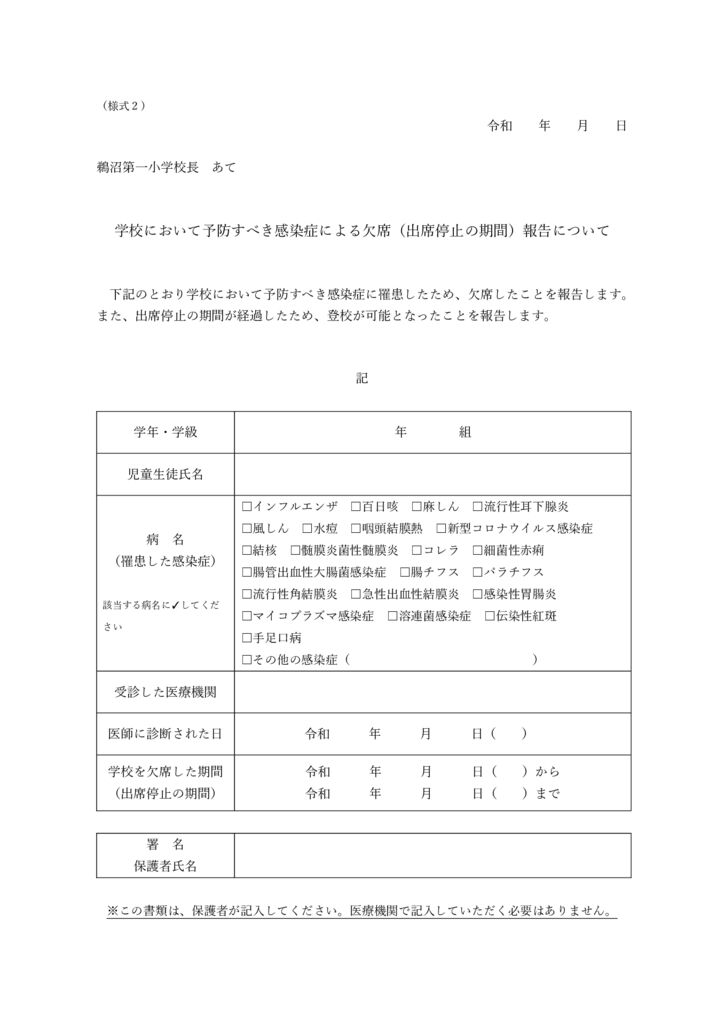 学校において予防すべき感染症による欠席（出席停止の期間）報告についてのサムネイル
