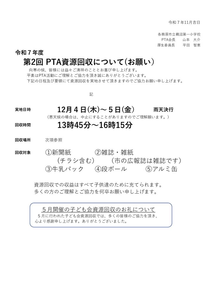 第2回資源回収の案内のサムネイル