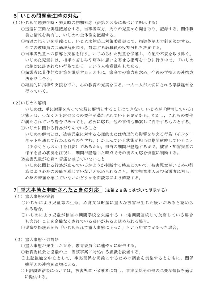 ６ いじめ防止基本方針のサムネイル