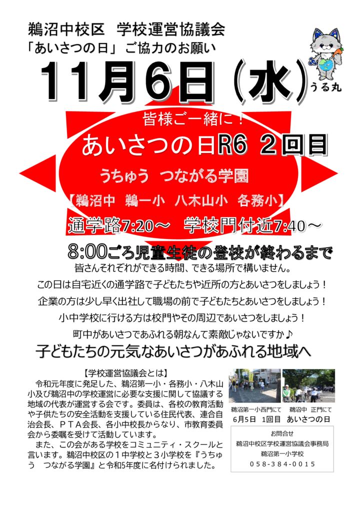 あいさつの日チラシ11月鵜沼中いり（1106）のサムネイル