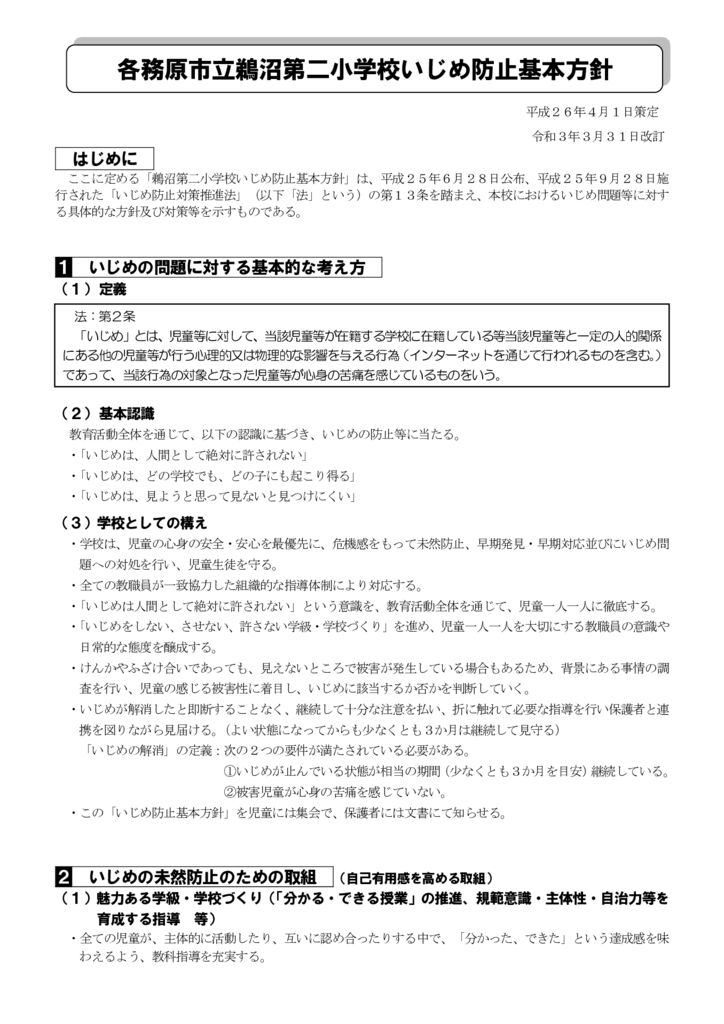 鵜沼第二小学校いじめ防止基本方針2025のサムネイル