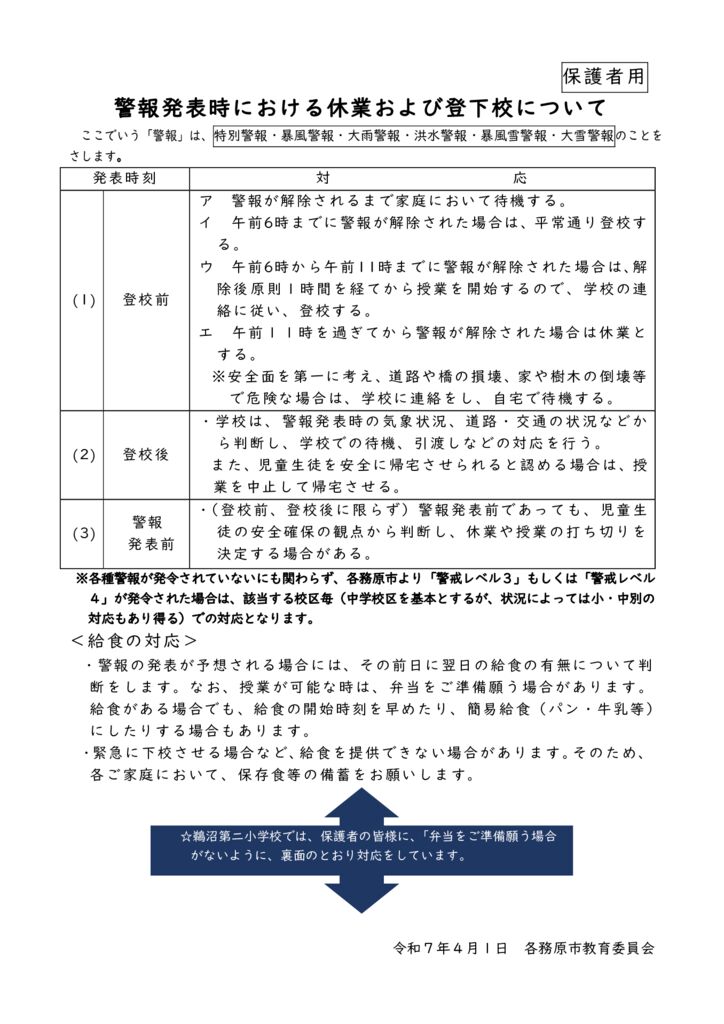 令和7年度　警報発表時における休業および登下校について【保護者用】のサムネイル