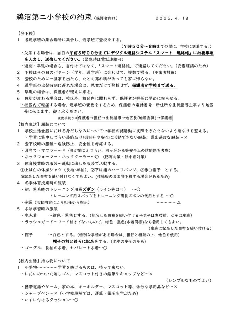 鵜二小の約束（保護者向け）Ｒ０７年度のサムネイル