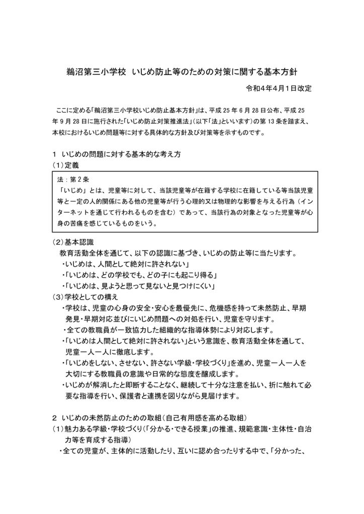 (Ｒ４　01　いじめ防止等のための対策に関する基本方針①のサムネイル
