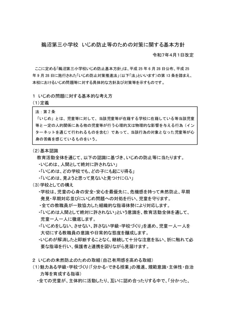 いじめ防止等のための対策に関する基本方針のサムネイル