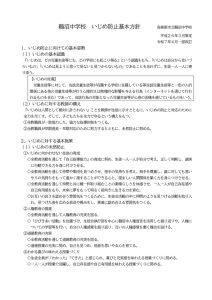 鵜沼中学校いじめ防止基本方針　Ｒ7年度HP版のサムネイル