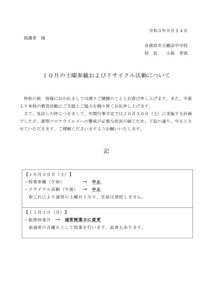 09.27_授業参観・リサイクル活動中止のお知らせのサムネイル