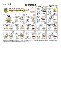 R8.1月献立表のサムネイル
