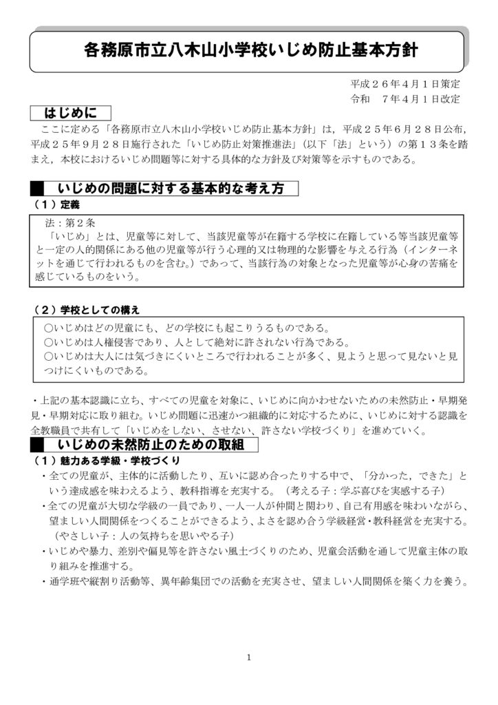 【R7八木山小学校】学校いじめ防止基本方針のサムネイル